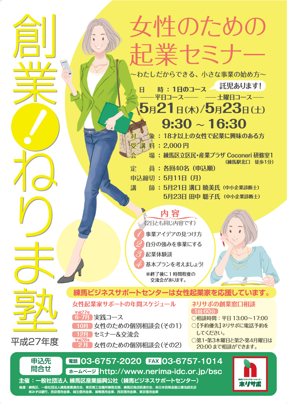 H27 創業 ねりま塾 女性のための起業セミナー Trainingtraining トレトレ